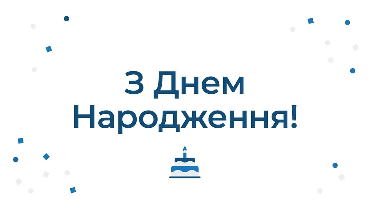 Привітання з днем народження колезі — професійна листівка