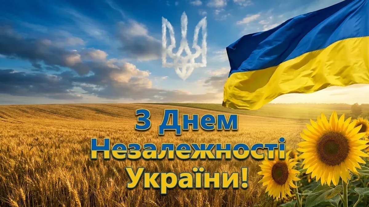 Привітання з Днем Незалежності України — патріотична листівка